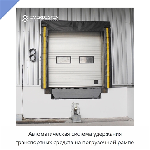 Автоматическая система удержания транспортных средств на погрузочной рампе
