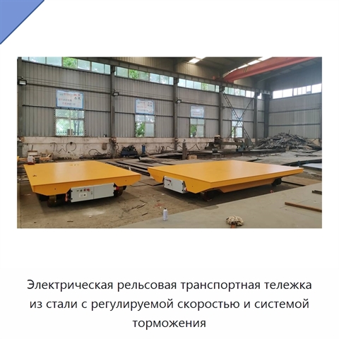 Электрическая рельсовая транспортная тележка из стали с регулируемой скоростью и системой торможения
