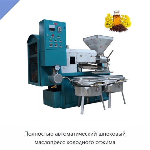 Полностью автоматический шнековый маслопресс холодного отжима