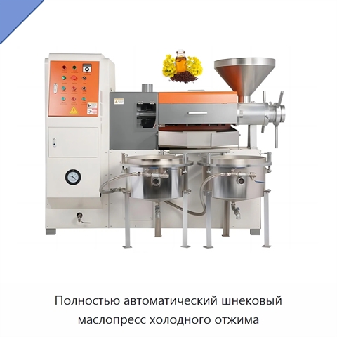 Полностью автоматический шнековый маслопресс холодного отжима