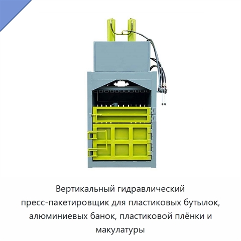 Вертикальный гидравлический пресс-пакетировщик для пластиковых бутылок, алюминиевых банок, пластиковой плёнки и макулатуры
