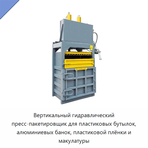 Вертикальный гидравлический пресс-пакетировщик для пластиковых бутылок, алюминиевых банок, пластиковой плёнки и макулатуры
