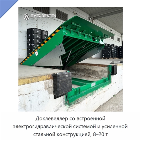 Доклевеллер со встроенной электрогидравлической системой и усиленной стальной конструкцией, 8–20 т