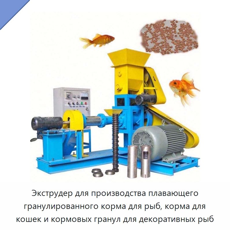 Экструдер для производства плавающего гранулированного корма для рыб, корма для кошек и кормовых гранул для декоративных рыб — Кормоперерабатывающее оборудование