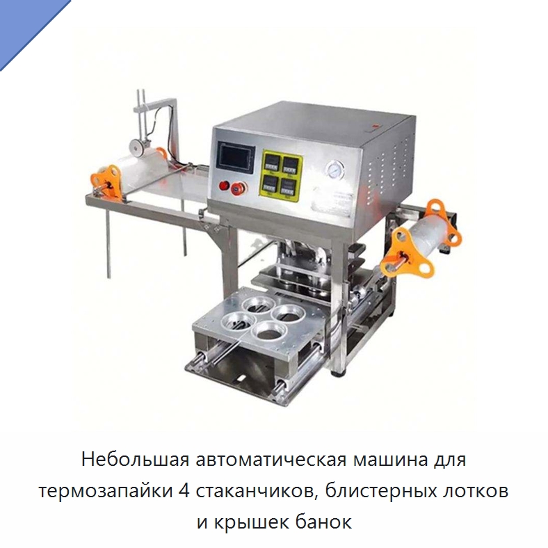 Небольшая автоматическая машина для термозапайки 4 стаканчиков, блистерных лотков и крышек банок — Запаечные машины