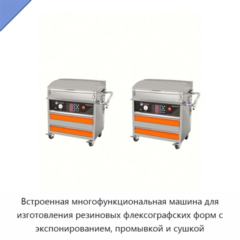 Встроенная многофункциональная машина для изготовления резиновых флексографских форм с экспонированием, промывкой и сушкой