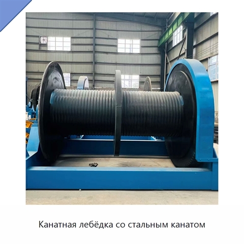 Канатная лебёдка со стальным канатом
