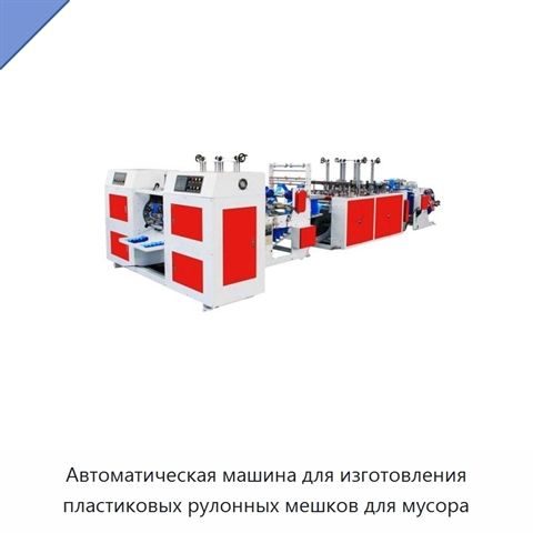 Автоматическая машина для изготовления пластиковых рулонных мешков для мусора