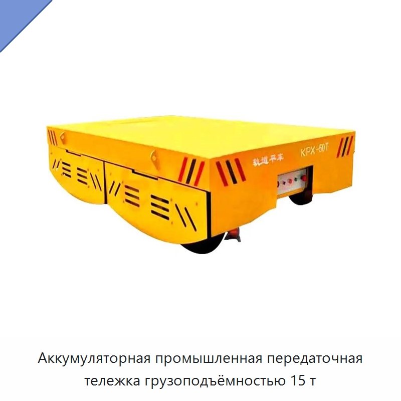 Аккумуляторная промышленная передаточная тележка грузоподъёмностью 15 т — Специальное подъемно-транспортное оборудование