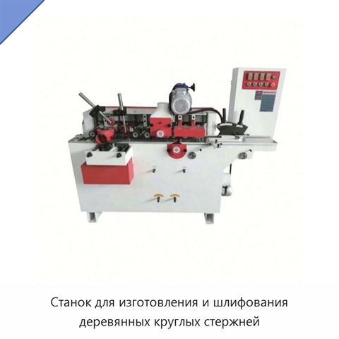 Станок для изготовления и шлифования деревянных круглых стержней