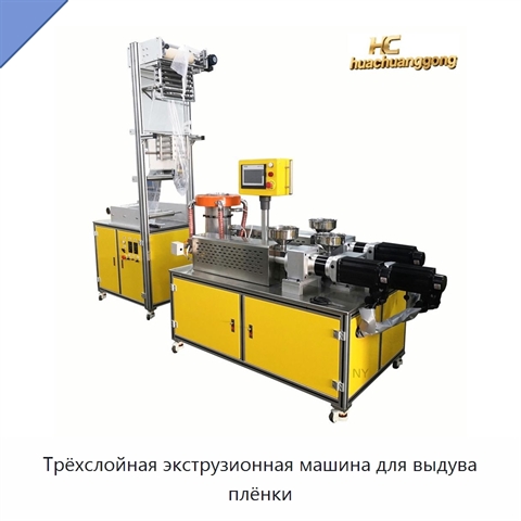 Трёхслойная экструзионная машина для выдува плёнки