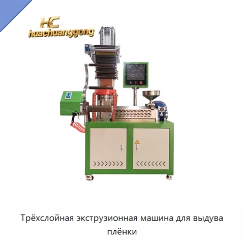 Трёхслойная экструзионная машина для выдува плёнки