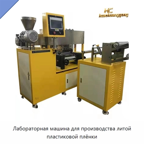 Лабораторная машина для производства литой пластиковой плёнки