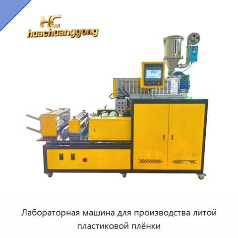 Лабораторная машина для производства литой пластиковой плёнки