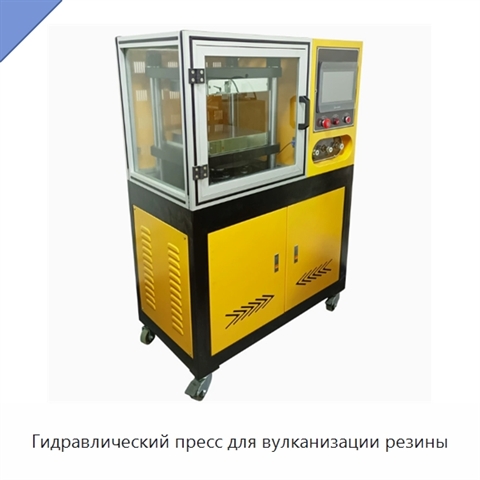 Гидравлический пресс для вулканизации резины