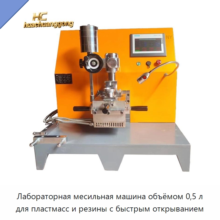 Лабораторная месильная машина объёмом 0,5 л для пластмасс и резины с быстрым открыванием — Оборудование для подготовки полимерного сырья