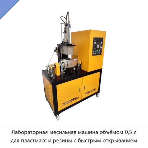 Лабораторная месильная машина объёмом 0,5 л для пластмасс и резины с быстрым открыванием