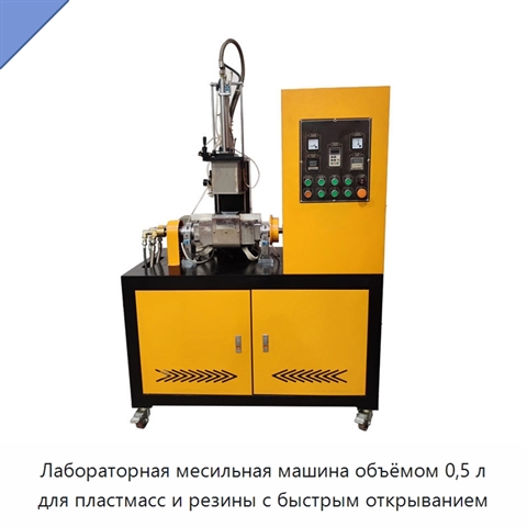 Лабораторная месильная машина объёмом 0,5 л для пластмасс и резины с быстрым открыванием