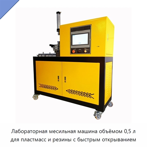 Лабораторная месильная машина объёмом 0,5 л для пластмасс и резины с быстрым открыванием