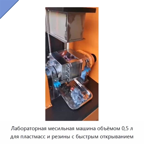 Лабораторная месильная машина объёмом 0,5 л для пластмасс и резины с быстрым открыванием