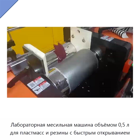 Лабораторная месильная машина объёмом 0,5 л для пластмасс и резины с быстрым открыванием