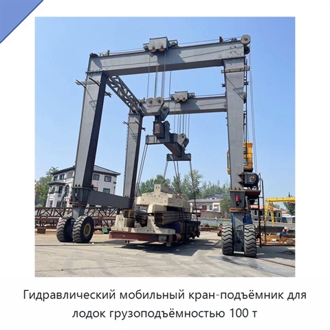 Гидравлический мобильный кран-подъёмник для лодок грузоподъёмностью 100 т