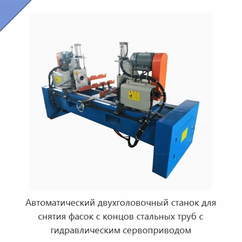 Автоматический двухголовочный станок для снятия фасок с концов стальных труб с гидравлическим сервоприводом