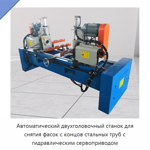 Автоматический двухголовочный станок для снятия фасок с концов стальных труб с гидравлическим сервоприводом