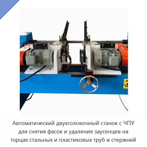 Автоматический двухголовочный станок с ЧПУ для снятия фасок и удаления заусенцев на торцах стальных и пластиковых труб и стержней