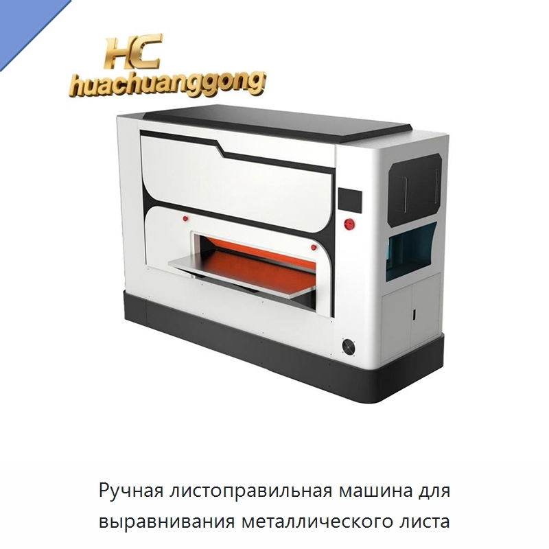 Ручная листоправильная машина для выравнивания металлического листа — Машины для правки металла