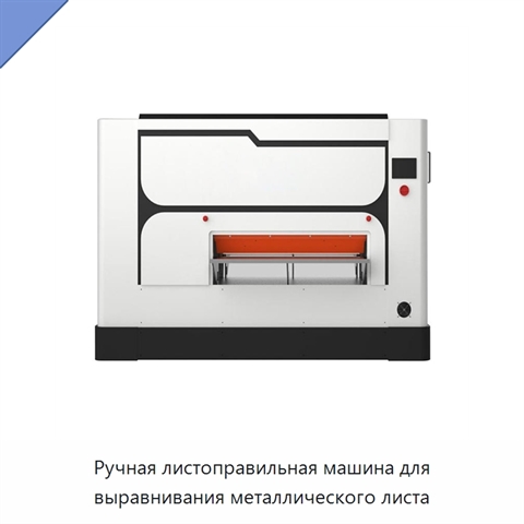 Ручная листоправильная машина для выравнивания металлического листа