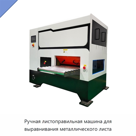 Ручная листоправильная машина для выравнивания металлического листа