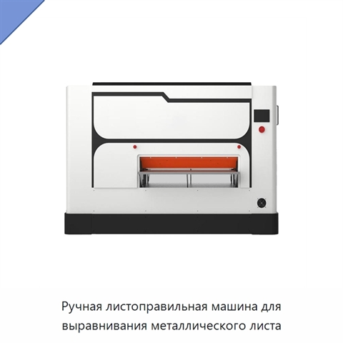Ручная листоправильная машина для выравнивания металлического листа