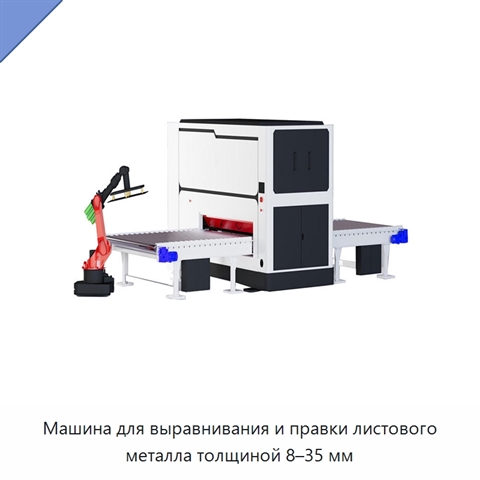 Машина для выравнивания и правки листового металла толщиной 8–35 мм
