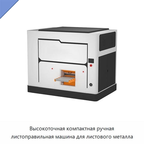 Высокоточная компактная ручная листоправильная машина для листового металла
