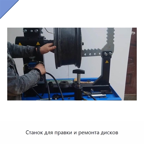 Станок для правки и ремонта дисков