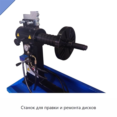Станок для правки и ремонта дисков