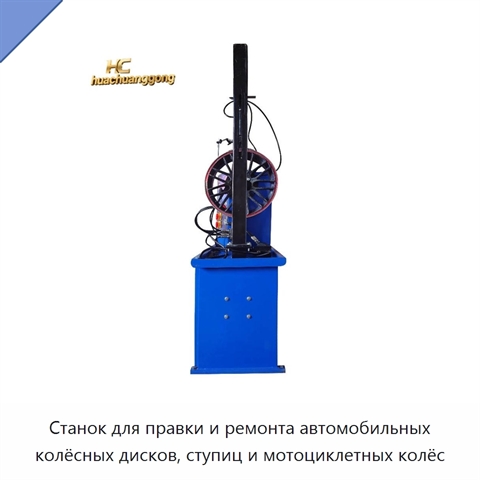 Станок для правки и ремонта автомобильных колёсных дисков, ступиц и мотоциклетных колёс