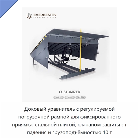 Доковый уравнитель с регулируемой погрузочной рампой для фиксированного приямка, стальной плитой, клапаном защиты от падения и грузоподъёмностью 10 т