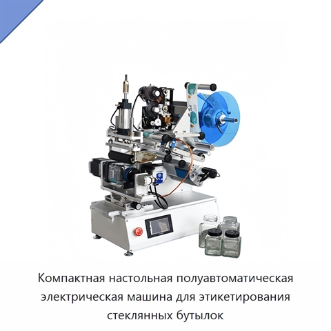 Компактная настольная полуавтоматическая электрическая машина для этикетирования стеклянных бутылок
