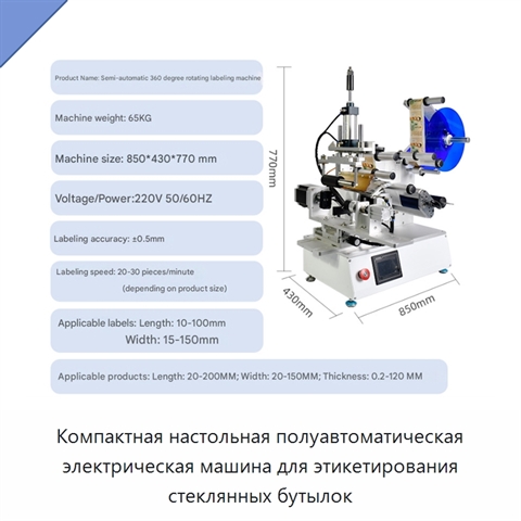 Компактная настольная полуавтоматическая электрическая машина для этикетирования стеклянных бутылок