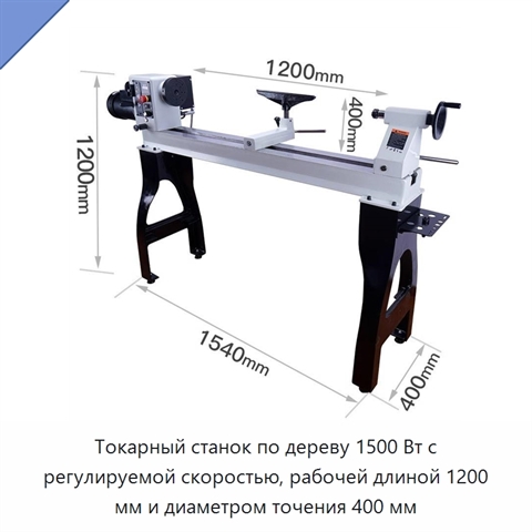 Токарный станок по дереву 1500 Вт с регулируемой скоростью, рабочей длиной 1200 мм и диаметром точения 400 мм