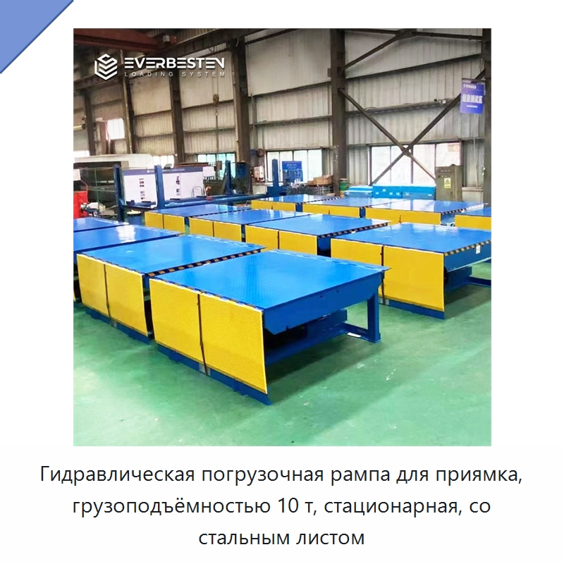Гидравлическая погрузочная рампа для приямка, грузоподъёмностью 10 т, стационарная, со стальным листом — Специальное подъемно-транспортное оборудование