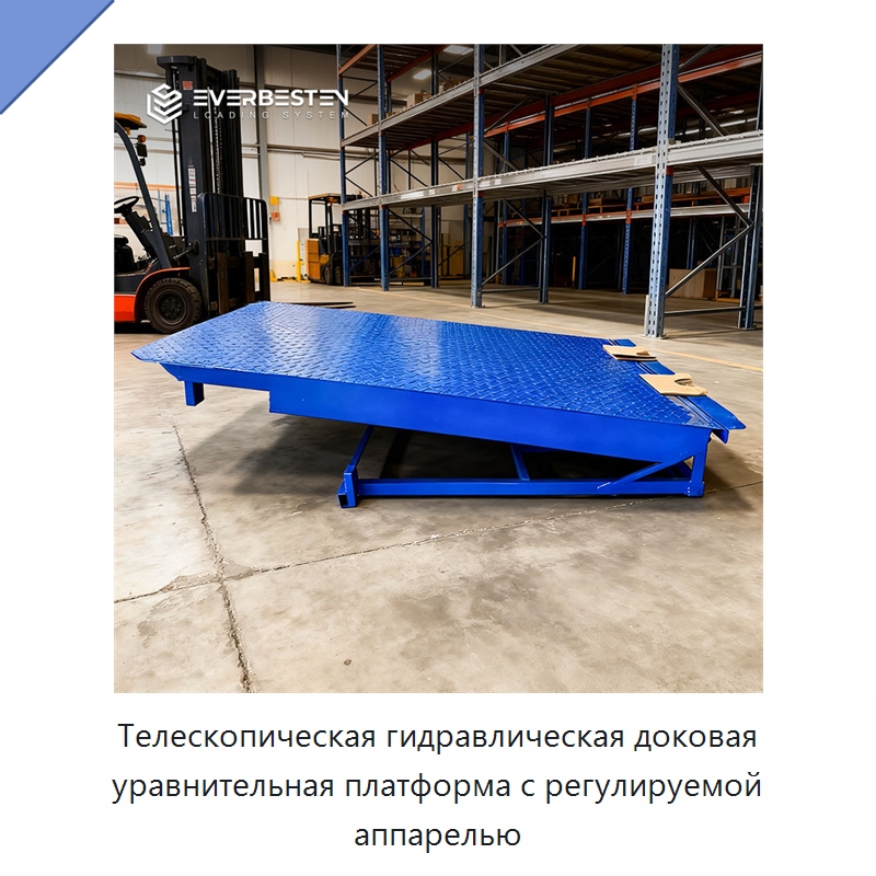 Телескопическая гидравлическая доковая уравнительная платформа с регулируемой аппарелью — Подъемные столы