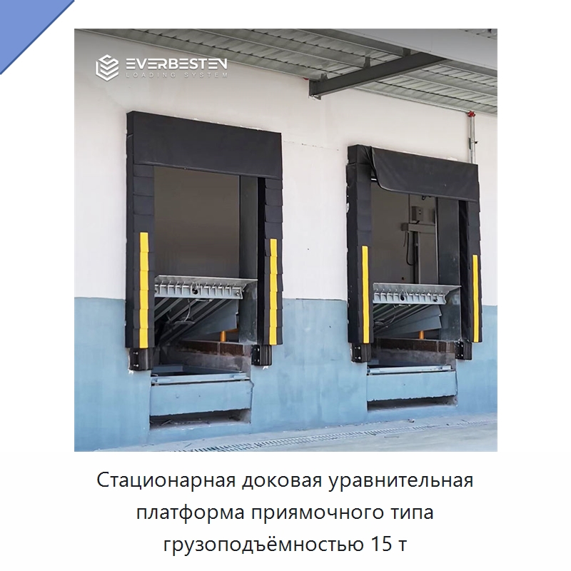 Стационарная доковая уравнительная платформа приямочного типа грузоподъёмностью 15 т — Специальное подъемно-транспортное оборудование