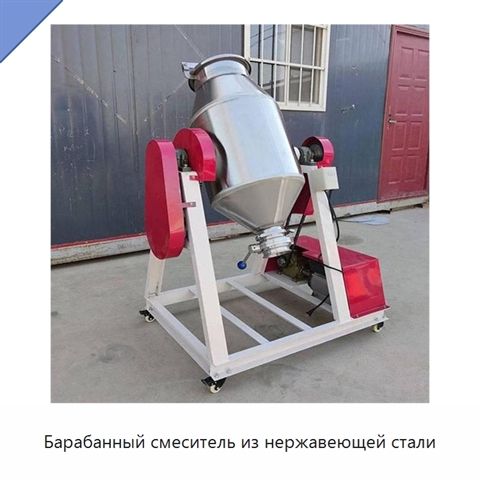 Барабанный смеситель из нержавеющей стали