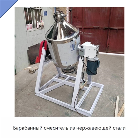 Барабанный смеситель из нержавеющей стали