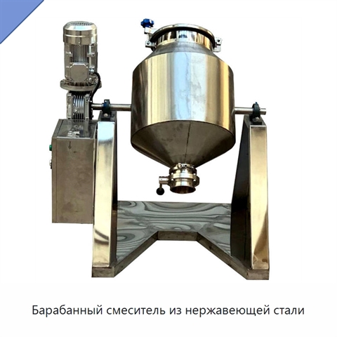 Барабанный смеситель из нержавеющей стали