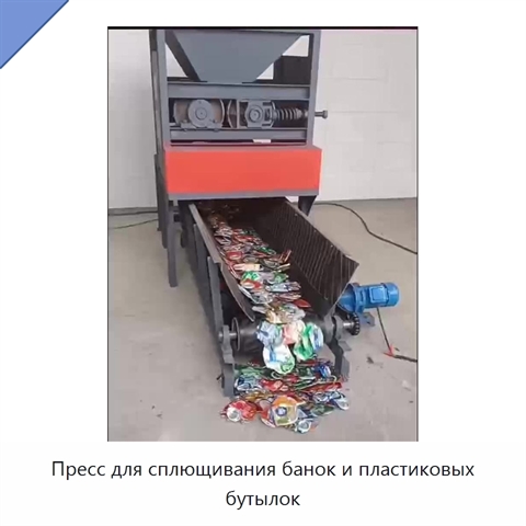 Пресс для сплющивания банок и пластиковых бутылок