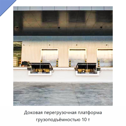 Доковая перегрузочная платформа грузоподъёмностью 10 т